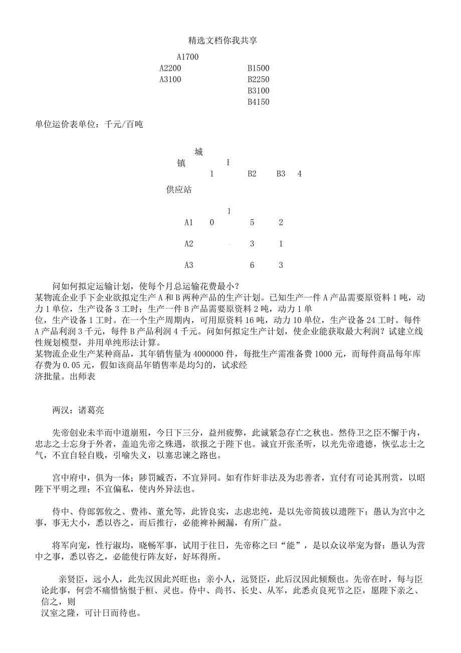 物流管理学习定量分析计划对策计划模拟习题.docx_第5页