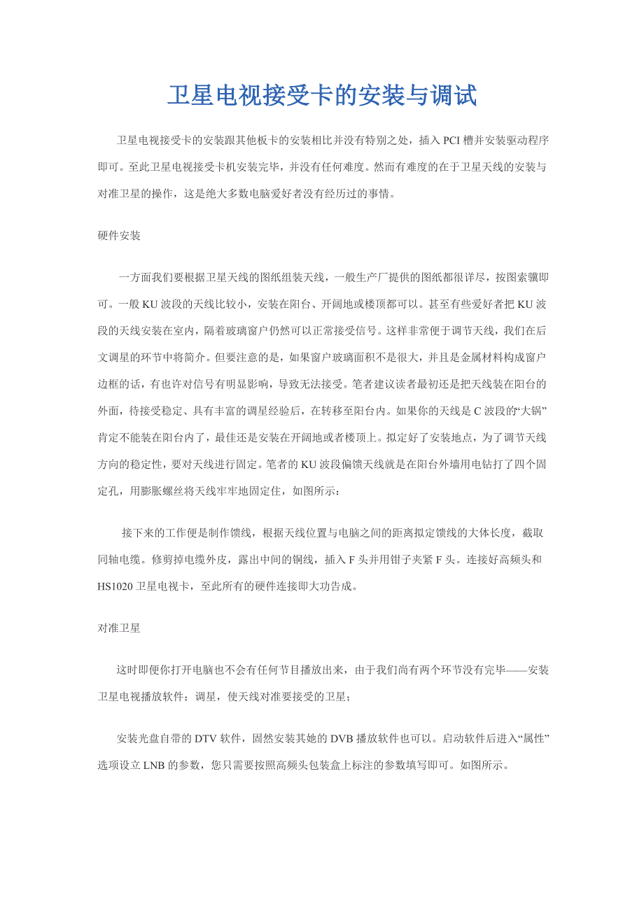 卫星电视接收卡的安装与调试_第1页