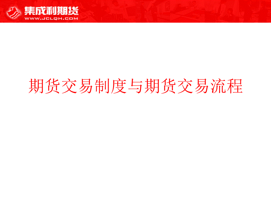 5期货交易制度与期货交易流程_第1页