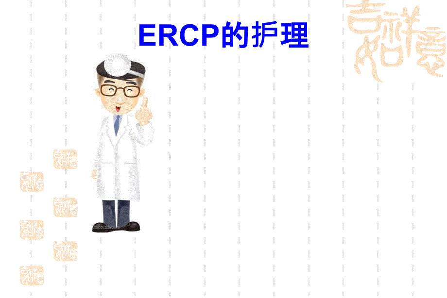 ercp的护理ppt课件.ppt_第1页