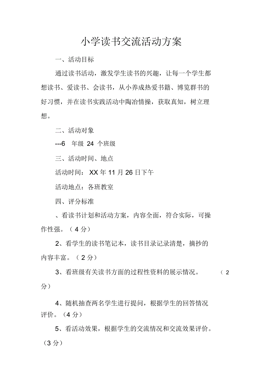 小学读书交流活动方案_第1页