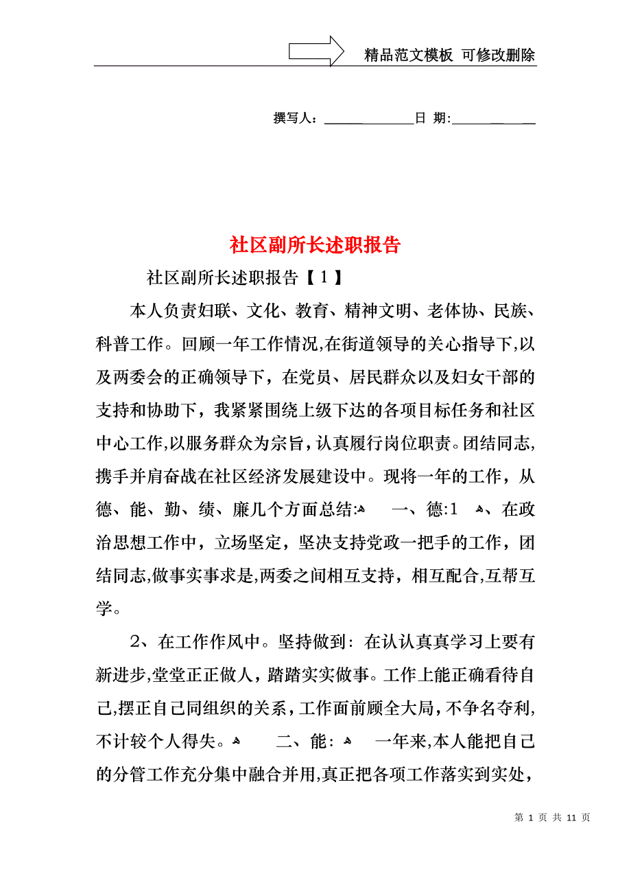 社区副所长述职报告_第1页