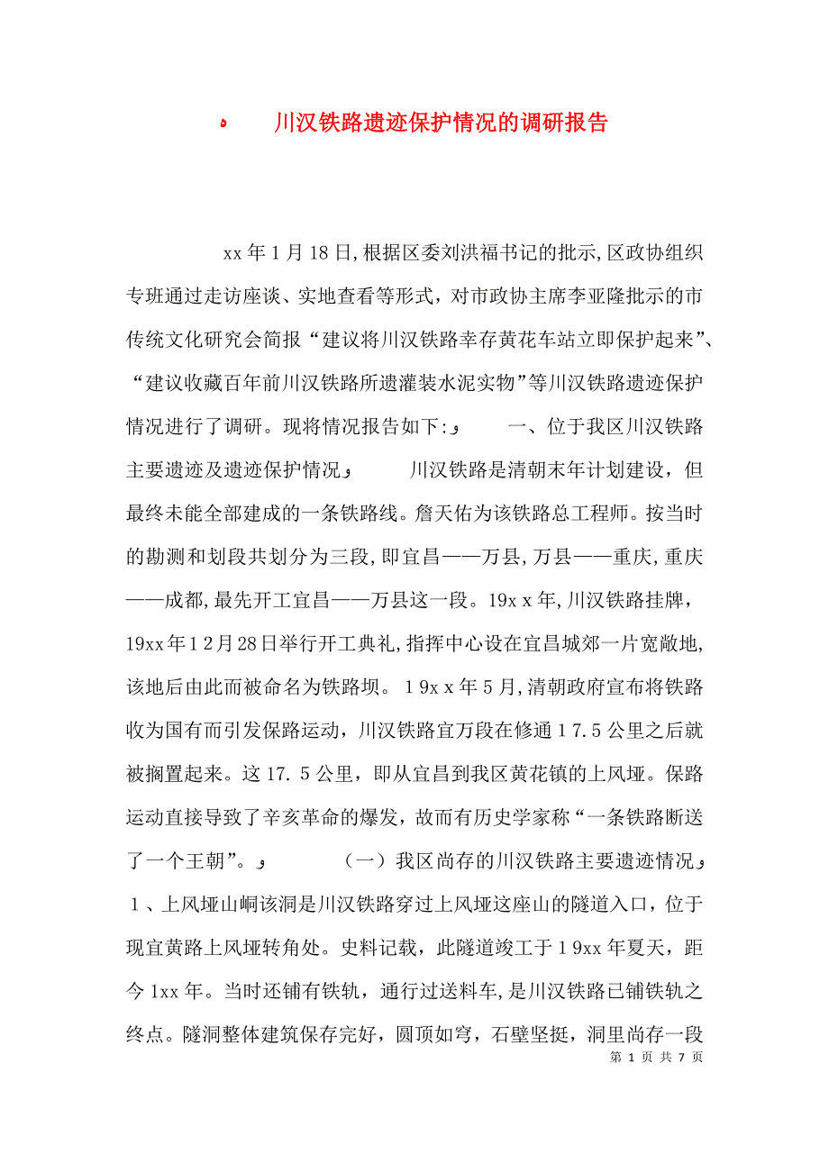 川汉铁路遗迹保护情况的调研报告_第1页