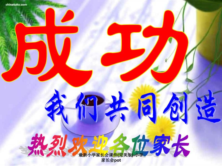 小学家长会课件(完美版)-小学家长会pot_第2页