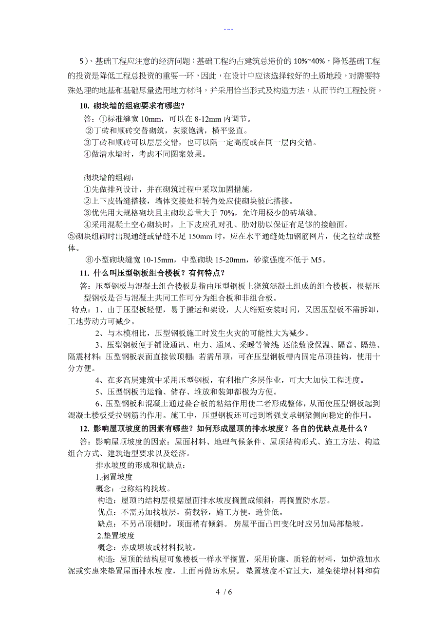 石大远程在线考试__《房屋建筑学》_290814404669526_第4页