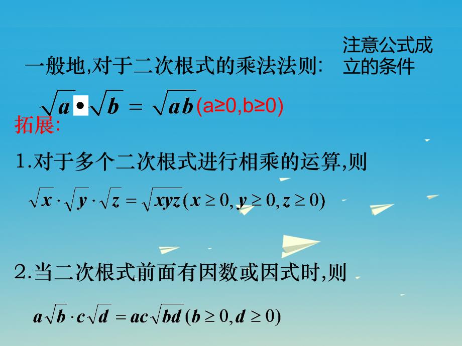 八年级数学下册 16_2 二次根式的乘除 第1课时 二次根式的乘法课件 （新版）新人教版 (3)_第4页