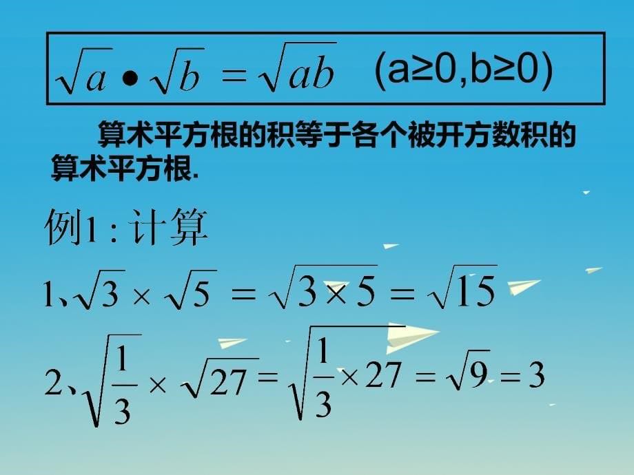 八年级数学下册 16_2 二次根式的乘除 第1课时 二次根式的乘法课件 （新版）新人教版 (3)_第5页