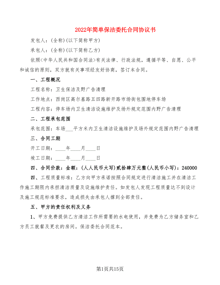 2022年简单保洁委托合同协议书_第1页