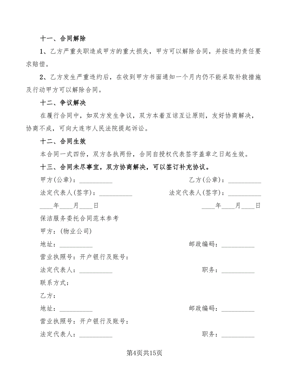 2022年简单保洁委托合同协议书_第4页