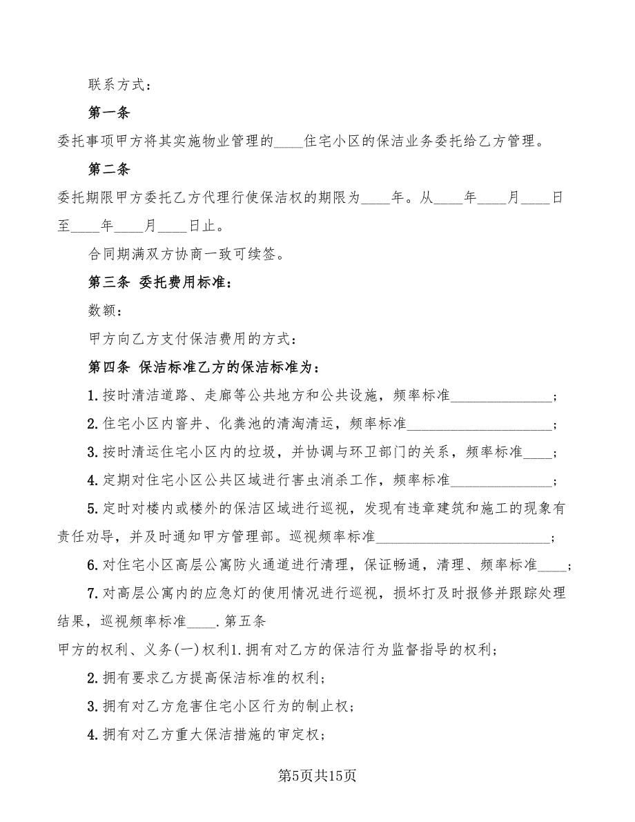 2022年简单保洁委托合同协议书_第5页