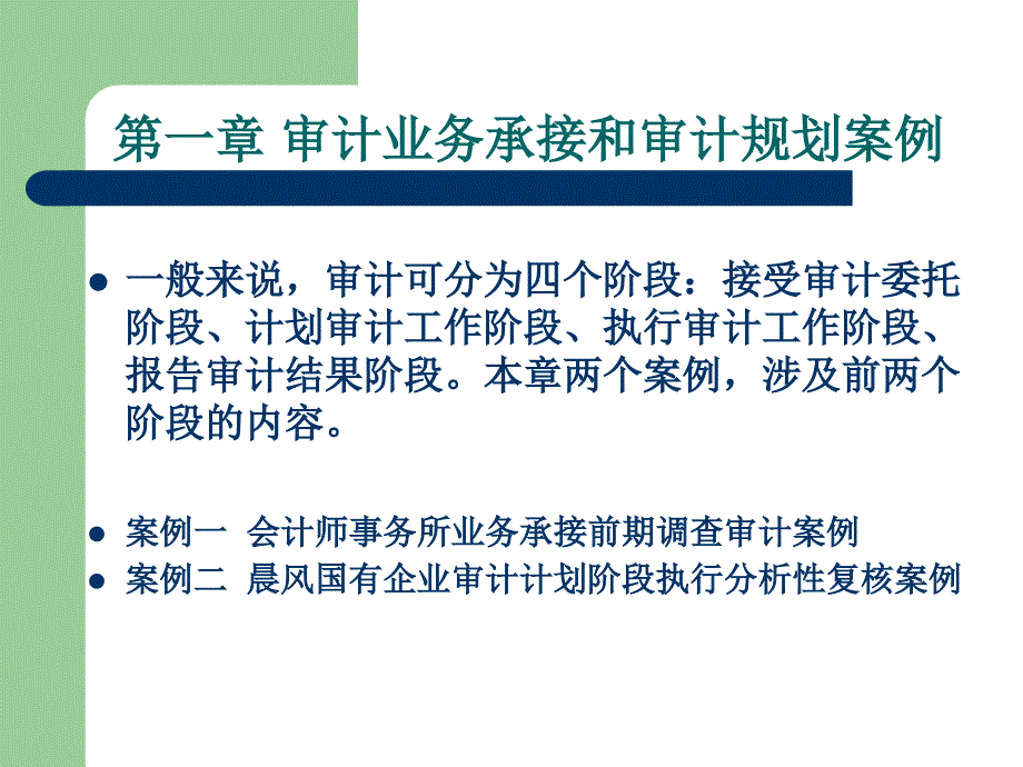 一章节审计业务承接和审计规划案例_第1页