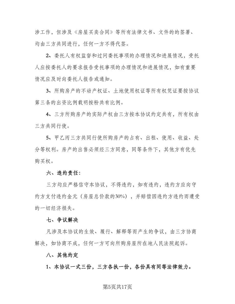 双方合伙购房协议书样本（五篇）.doc_第5页