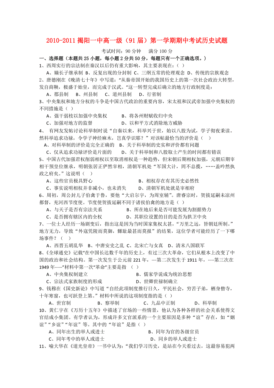 广东省揭阳一中1011高一历史上学期期中考试岳麓版会员独享_第1页