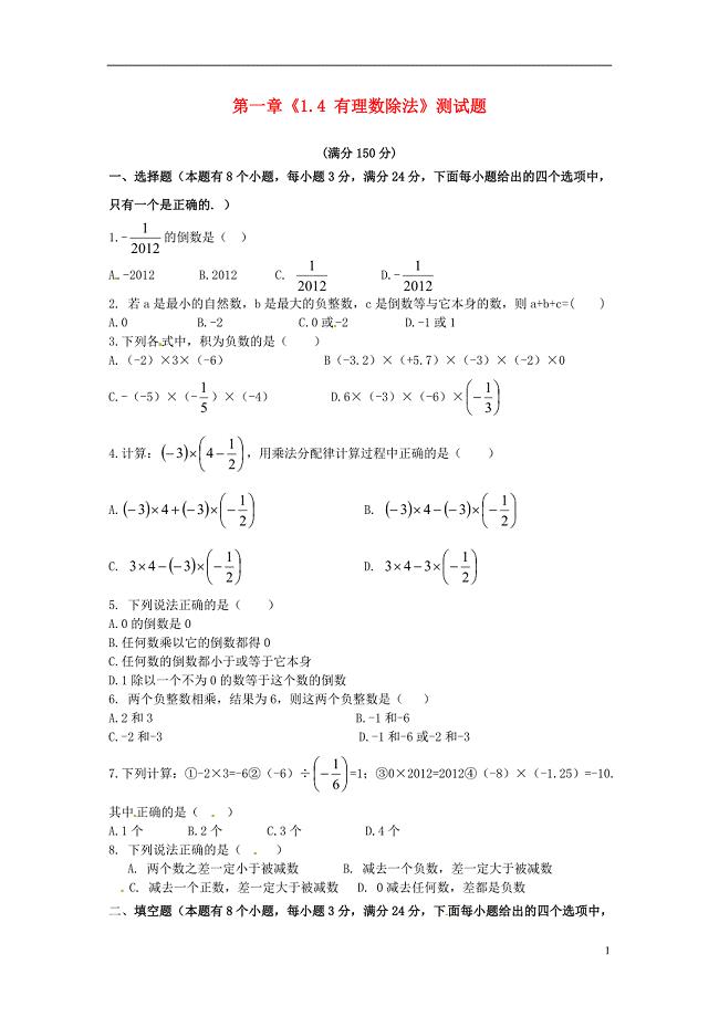 辽宁省辽师大第二附属中学七年级数学上册-第一章《1.4-有理数除法》测试题