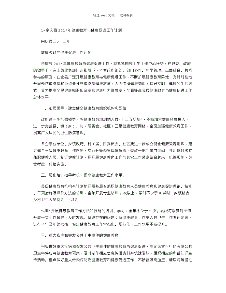 1-余庆县2021年健康教育与健康促进工作计划_第1页