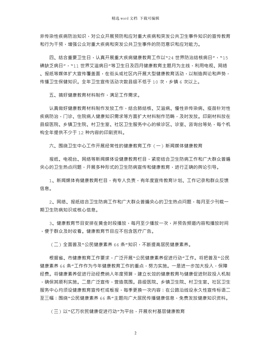 1-余庆县2021年健康教育与健康促进工作计划_第2页