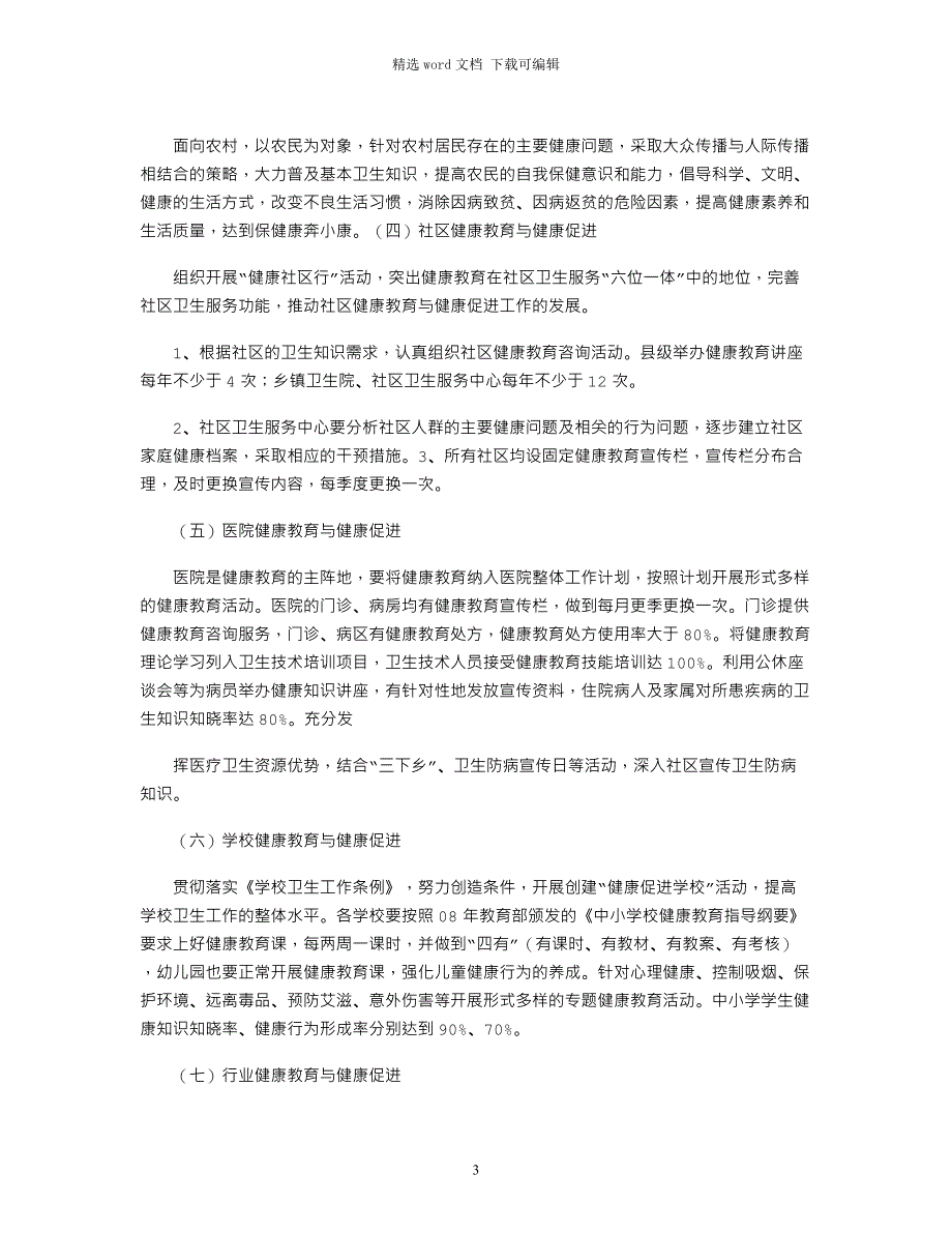 1-余庆县2021年健康教育与健康促进工作计划_第3页