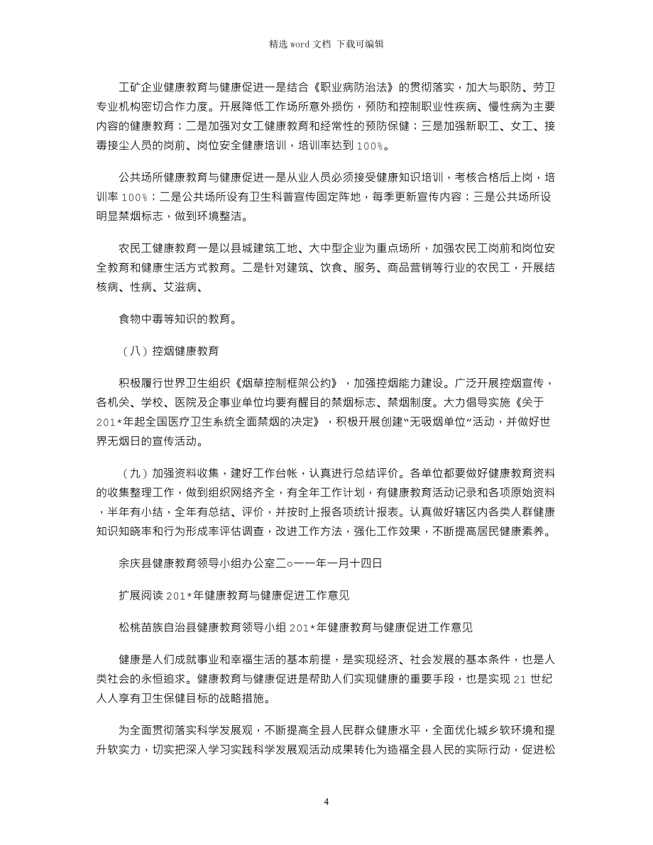 1-余庆县2021年健康教育与健康促进工作计划_第4页