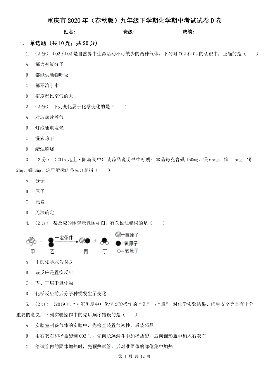 重庆市2020年（春秋版）九年级下学期化学期中考试试卷D卷_第1页