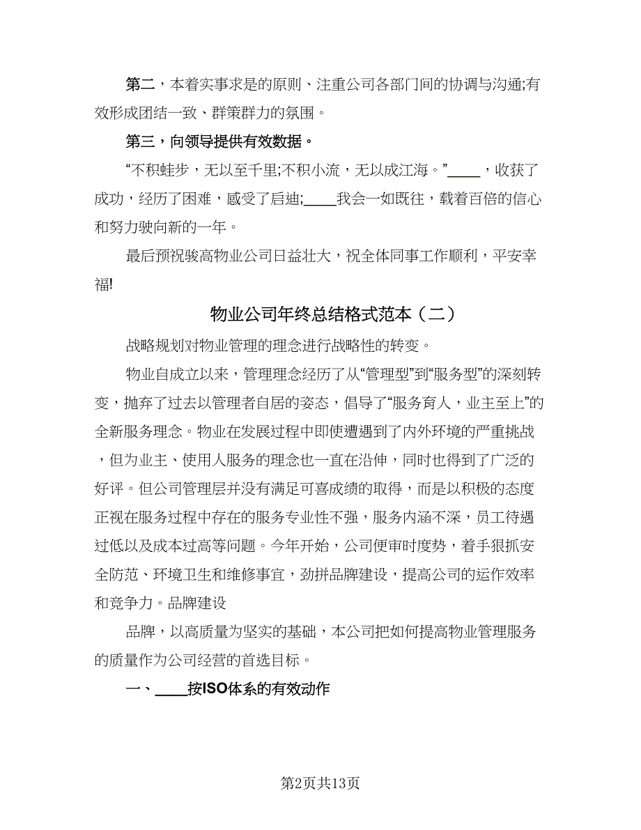 物业公司年终总结格式范本（四篇）.doc_第2页