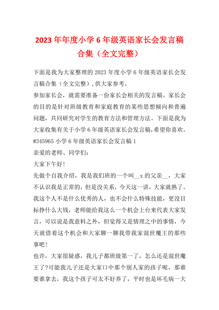 2023年年度小学6年级英语家长会发言稿合集（全文完整）_第1页