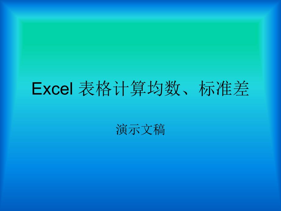 用电脑Excel表格计算均数标准差_第1页