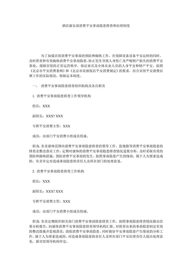 【精选】酒店康乐部生产安全事故隐患排查和治理制度精选.doc