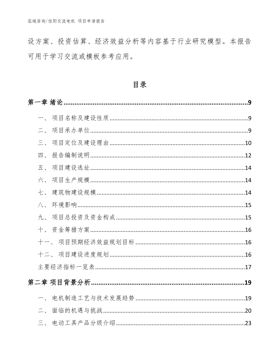 信阳交流电机 项目申请报告_参考范文_第4页