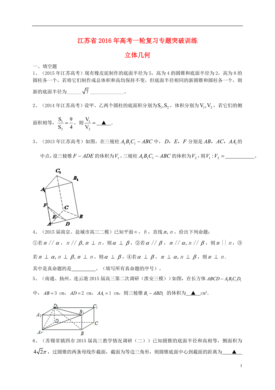 江苏省2016届高三数学一轮复习 专题突破训练 立体几何_第1页