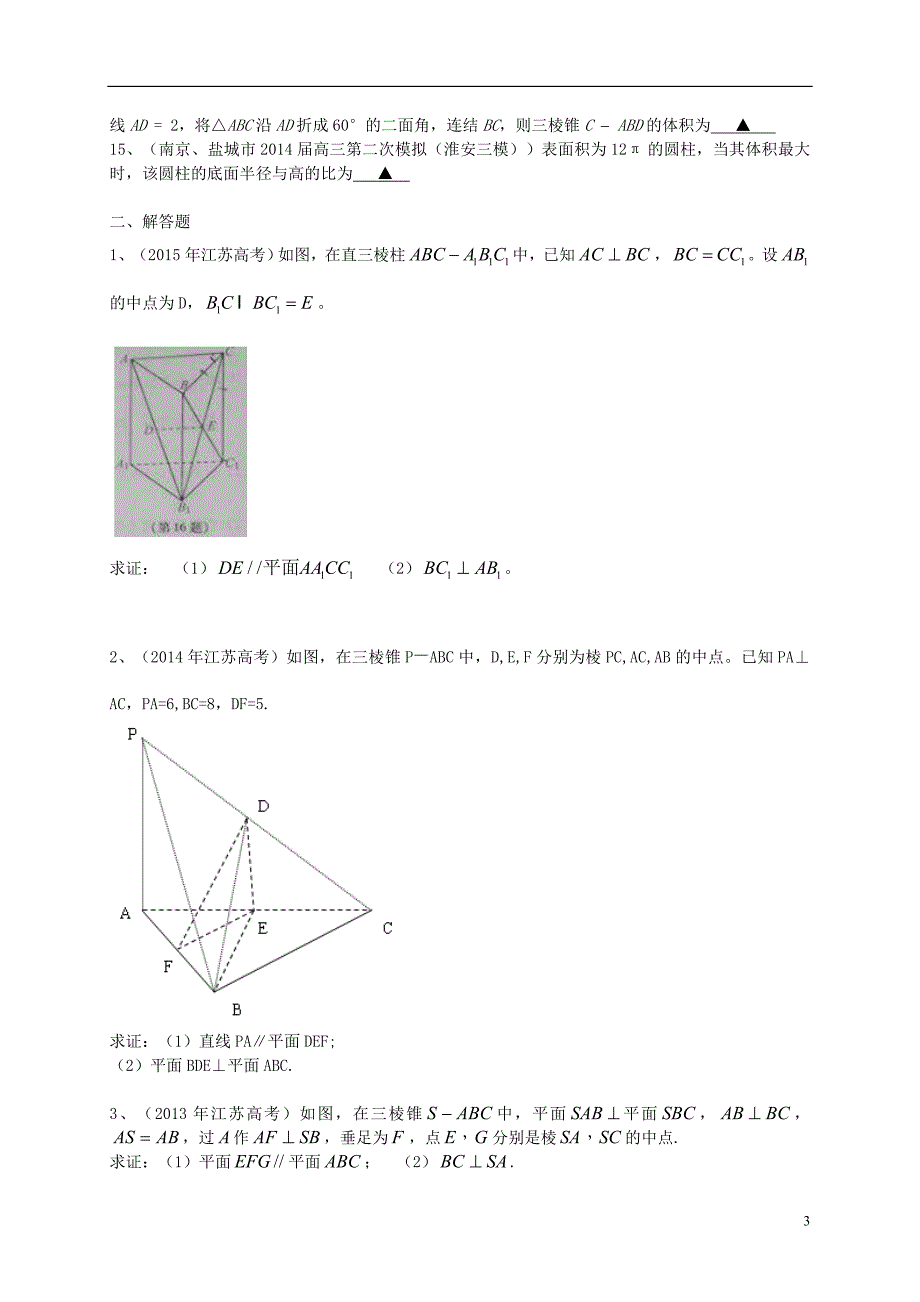 江苏省2016届高三数学一轮复习 专题突破训练 立体几何_第3页