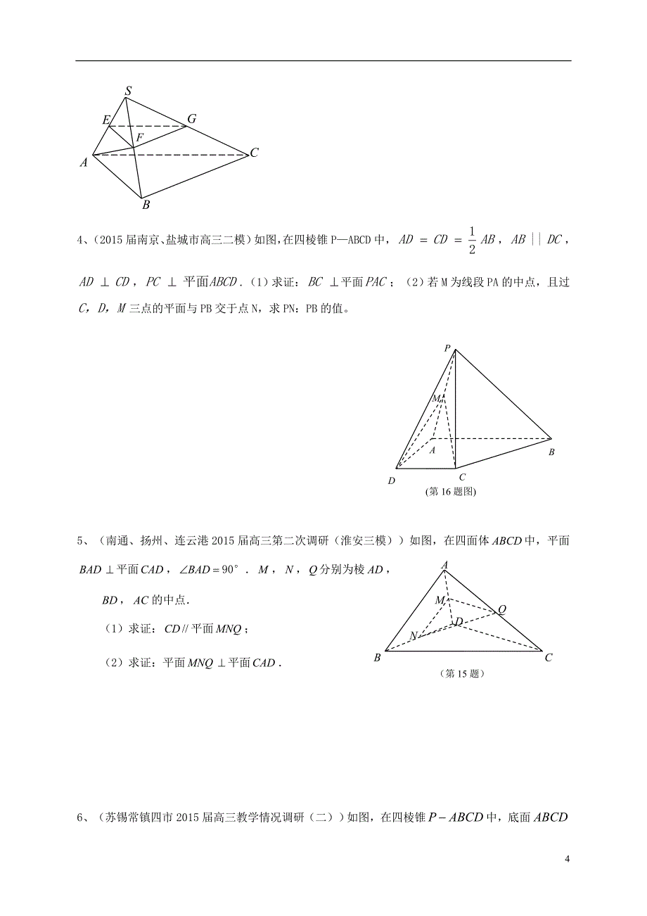 江苏省2016届高三数学一轮复习 专题突破训练 立体几何_第4页