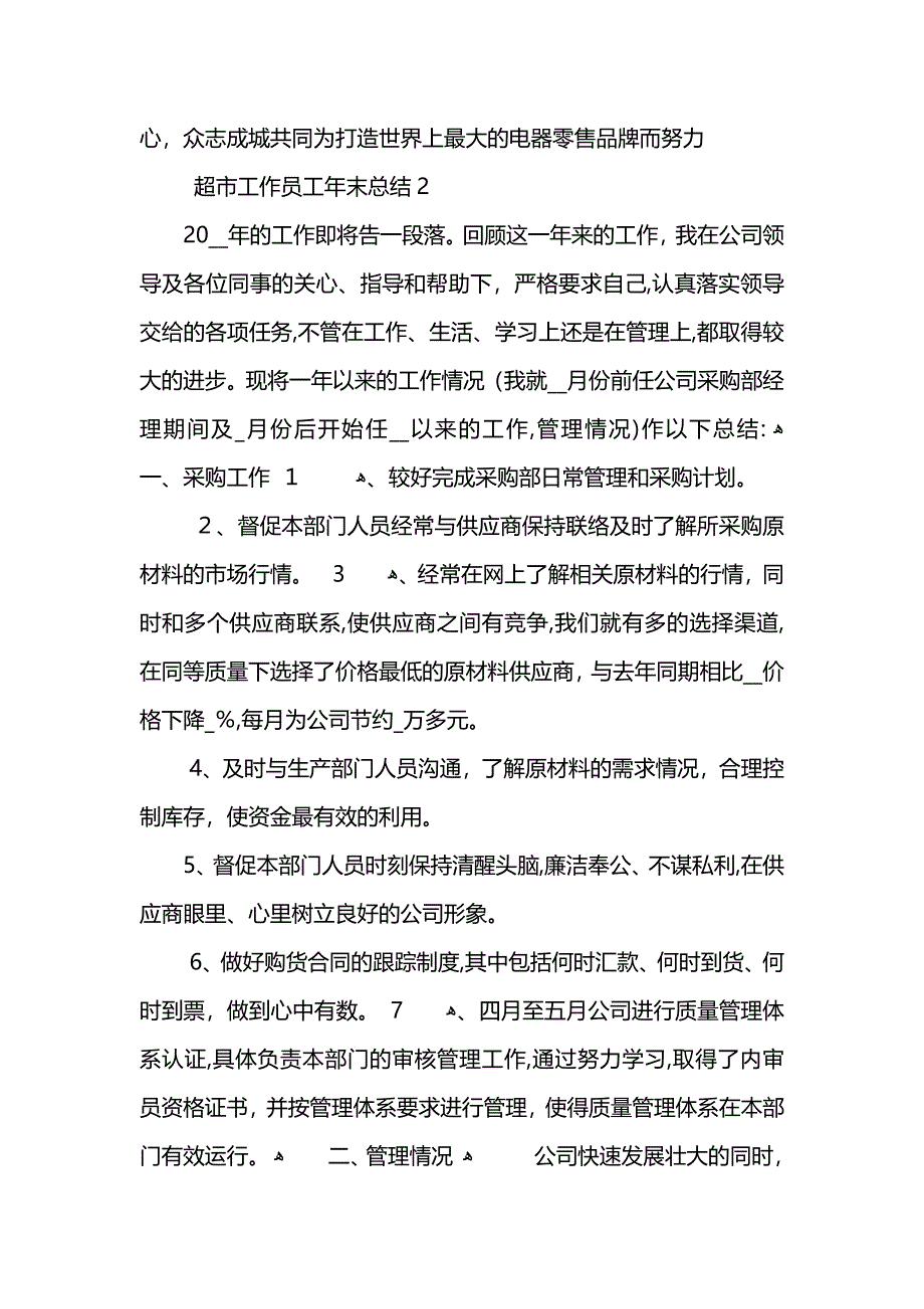 超市工作员工年末总结202_第3页