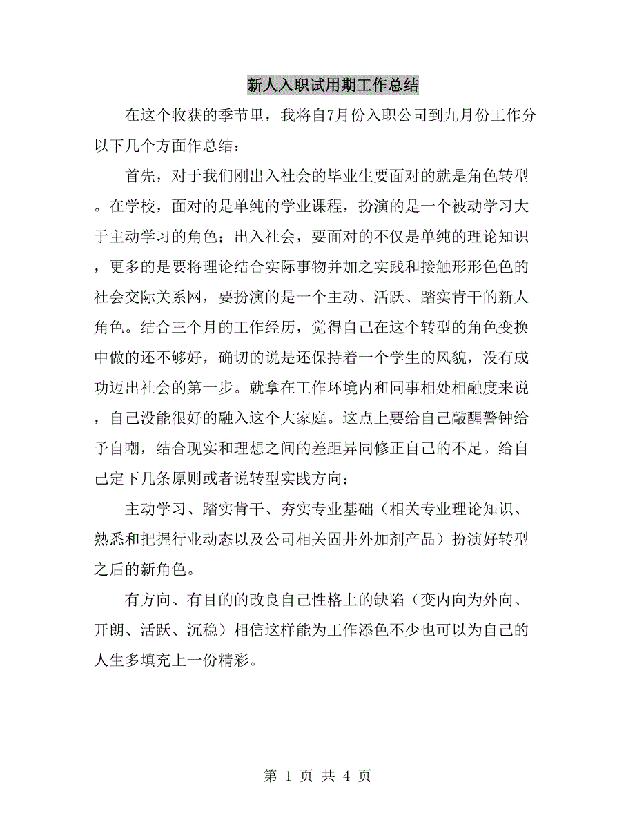 新人入职试用期工作总结_第1页