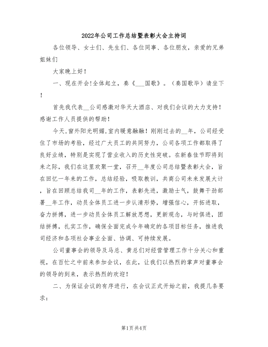 2022年公司工作总结暨表彰大会主持词_第1页