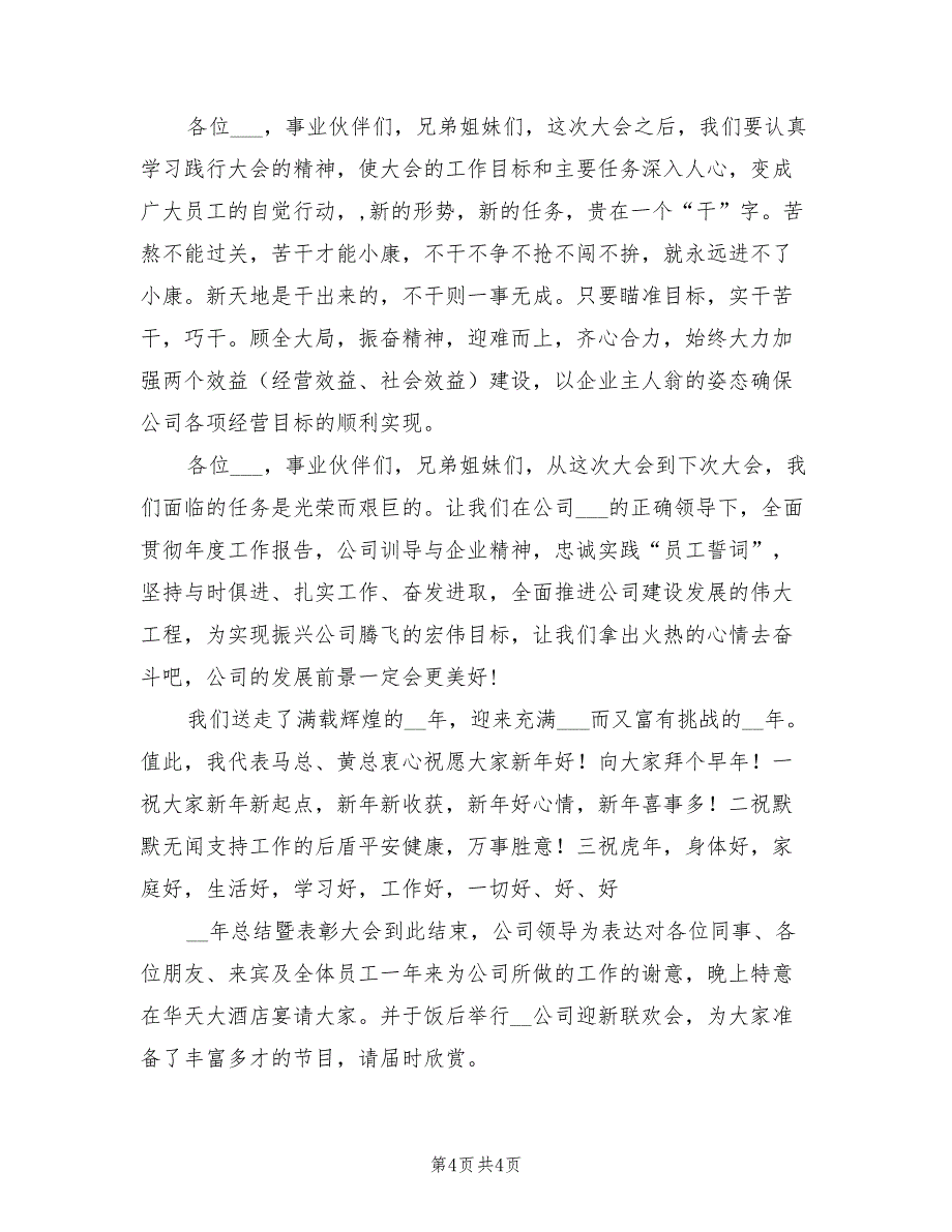 2022年公司工作总结暨表彰大会主持词_第4页