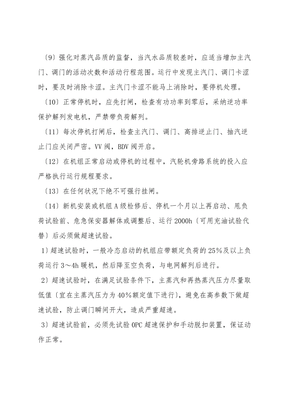 防止汽轮机严重超速事故措施.doc_第3页