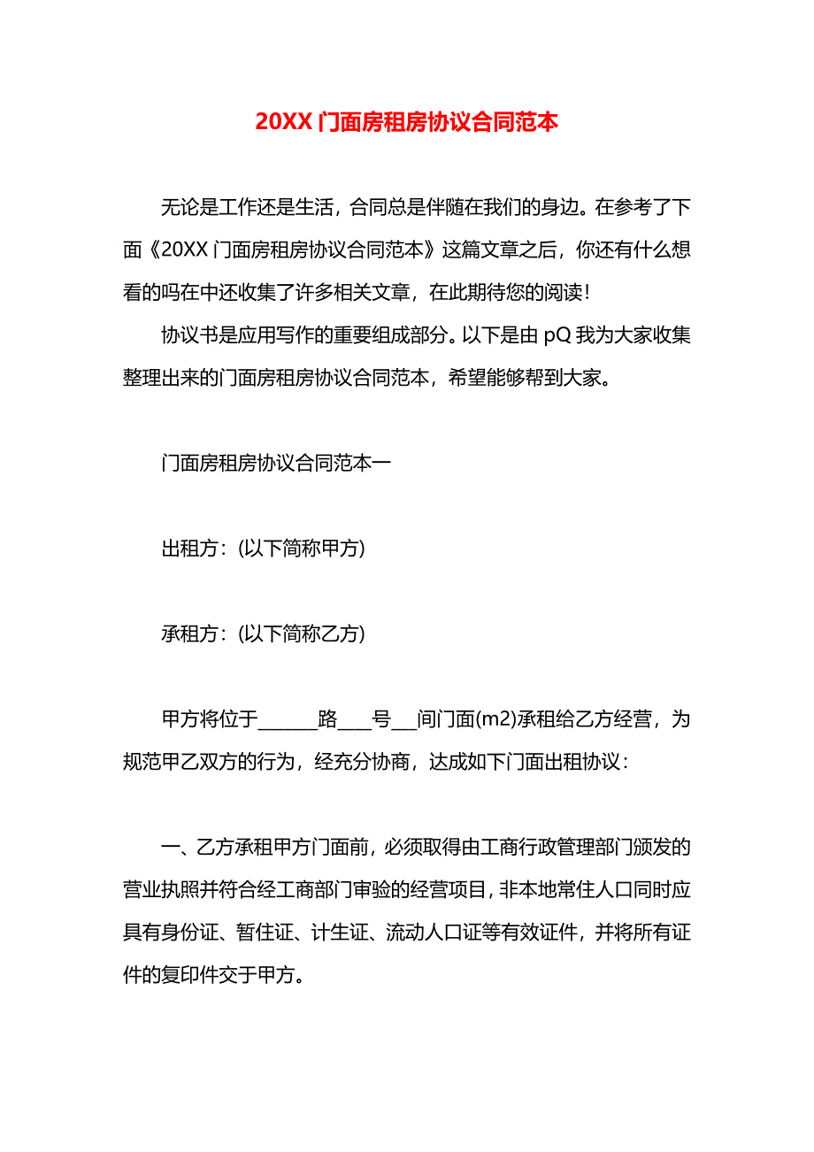 门面房租房协议合同_第1页