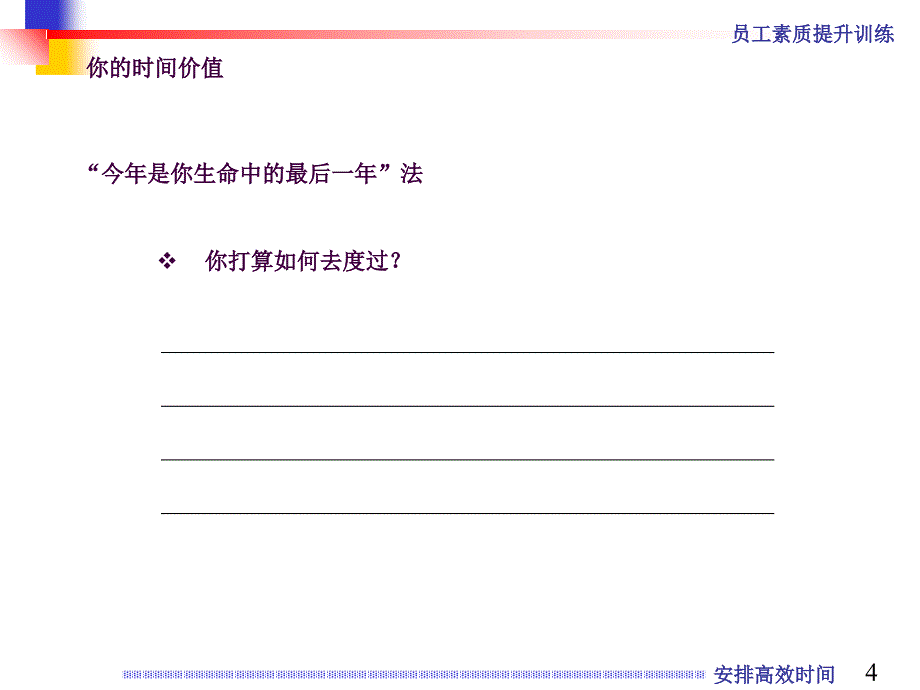 职员素质提升训练高效安排时间ppt课件_第4页