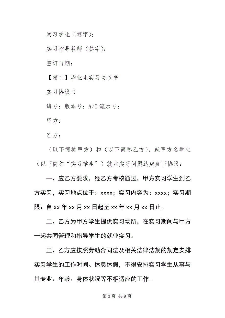 2023年毕业生实习协议书三篇新编.docx_第3页