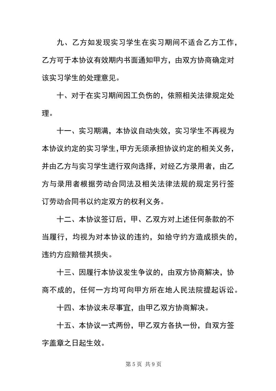 2023年毕业生实习协议书三篇新编.docx_第5页