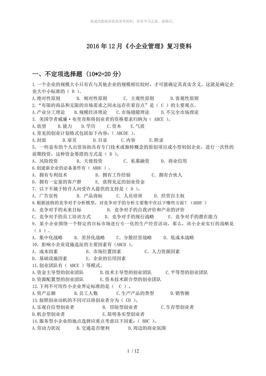 小企业管理期末复习资料_第1页