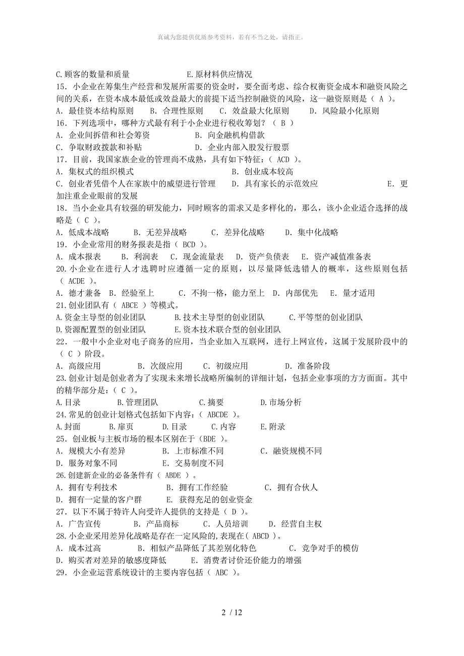 小企业管理期末复习资料_第2页