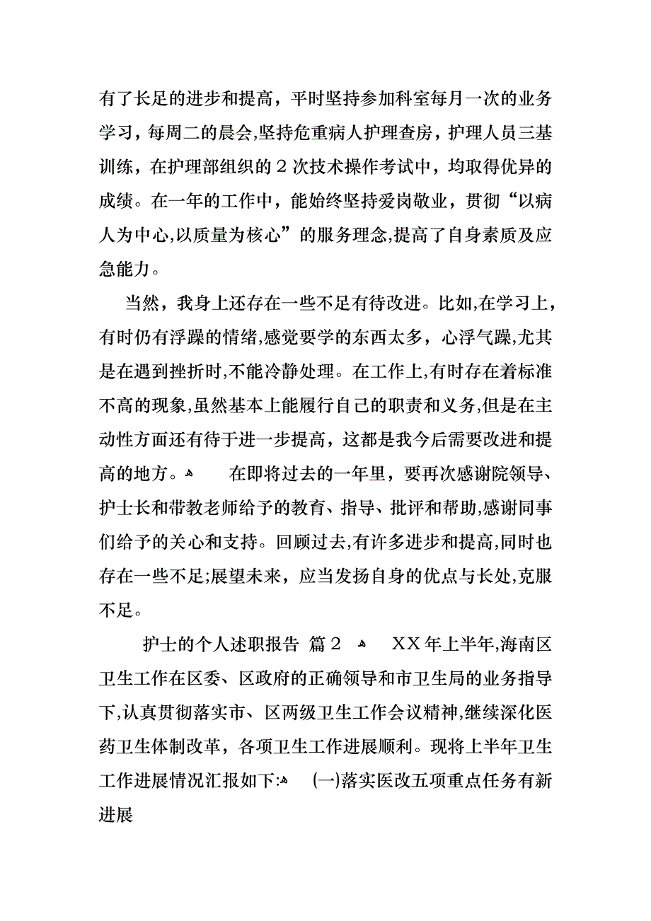 护士的个人述职报告合集五篇2_第3页