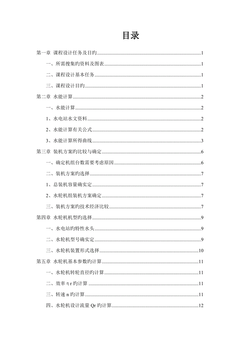 水轮机课程设计_第1页