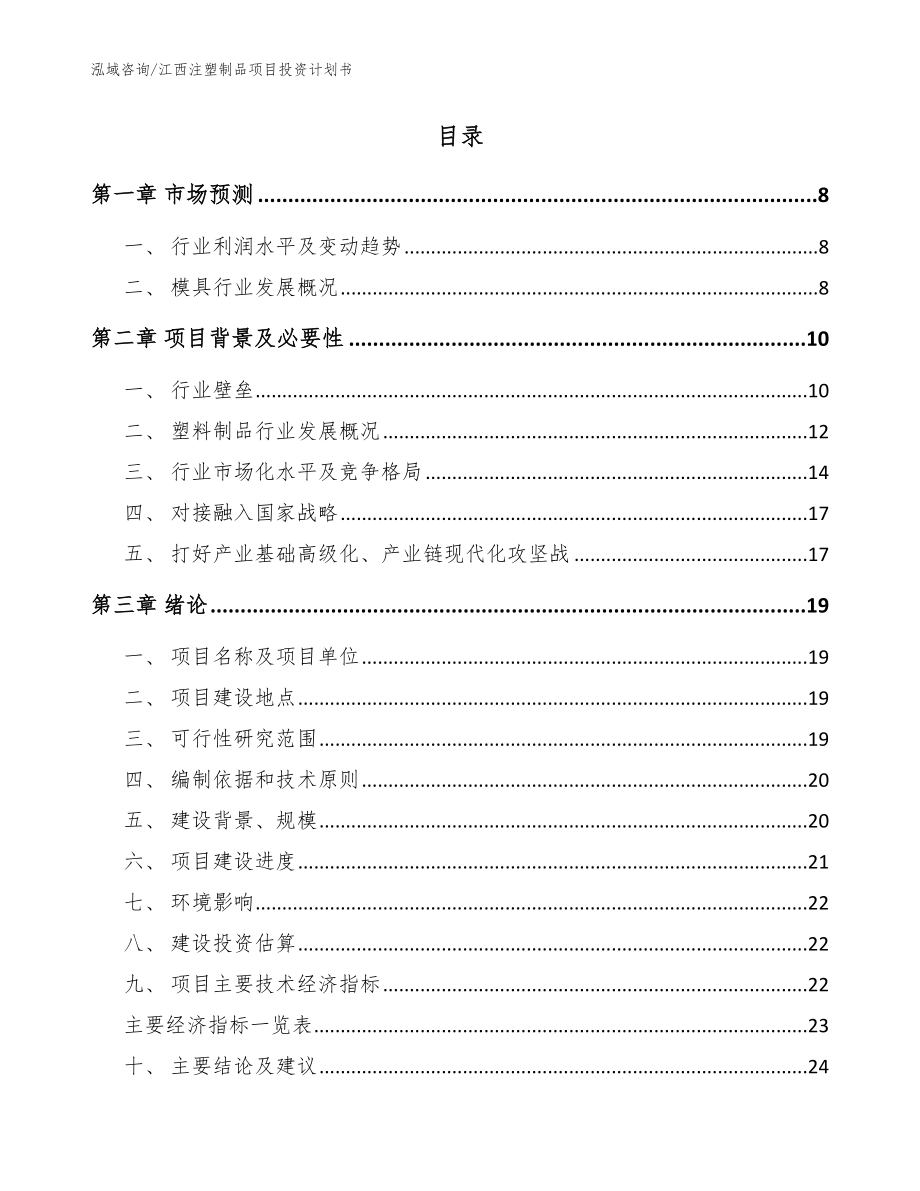 江西注塑制品项目投资计划书【范文参考】_第2页