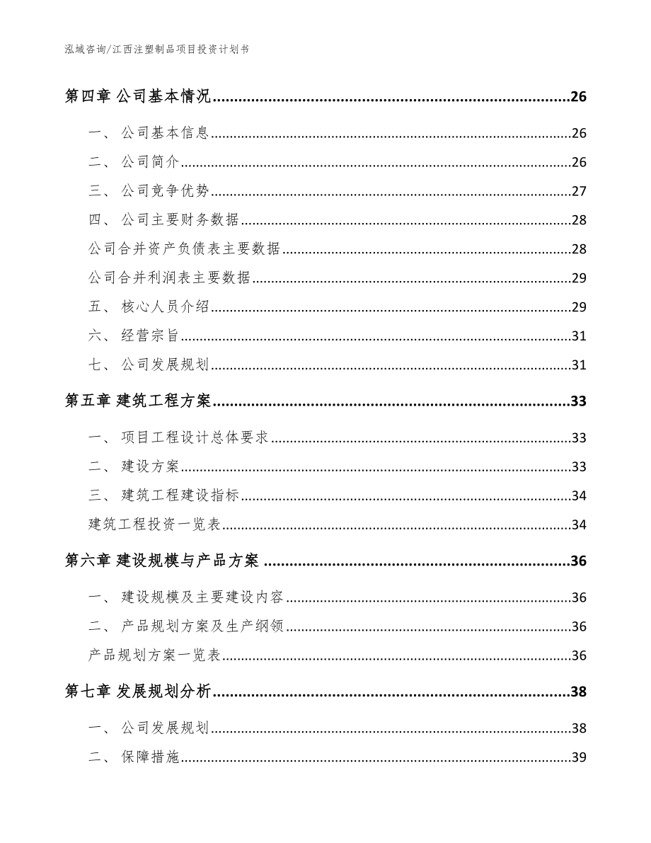 江西注塑制品项目投资计划书【范文参考】_第3页