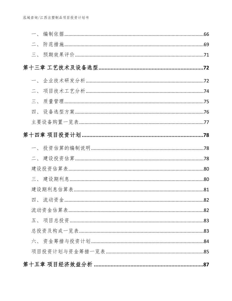 江西注塑制品项目投资计划书【范文参考】_第5页