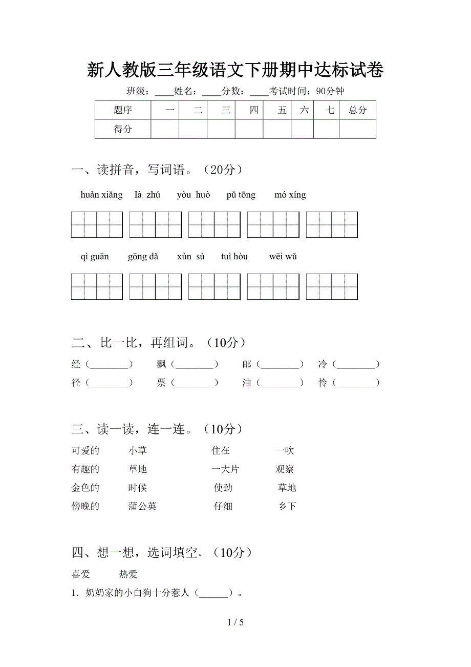 新人教版三年级语文下册期中达标试卷.doc_第1页