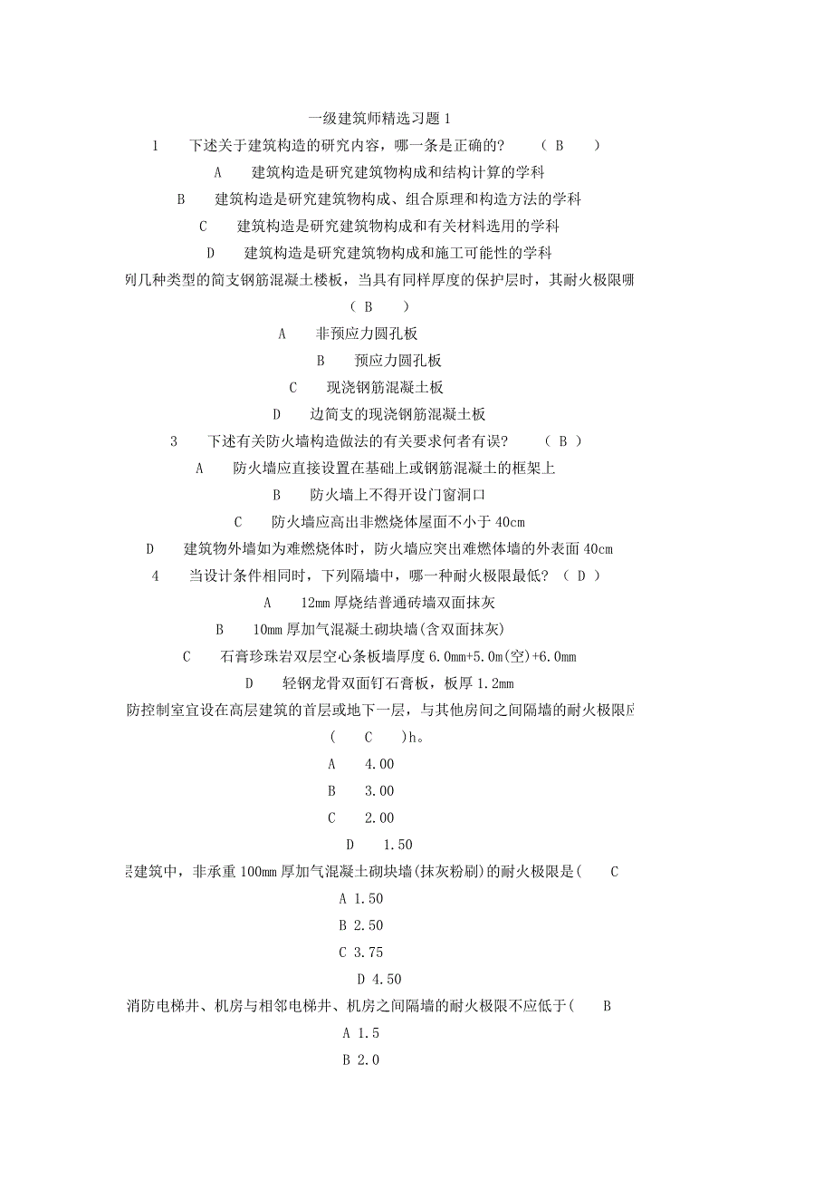 一级建筑师精选习题_第1页