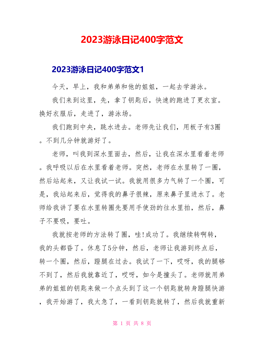 2023游泳日记400字范文.doc_第1页